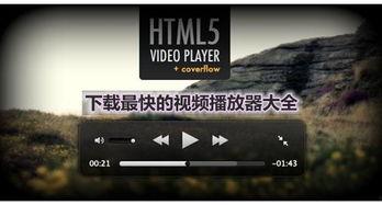 最快视频播放器,揭秘最快视频播放器的惊人性能