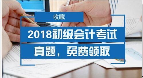 初级会计视频免费,免费视频教程深度解析